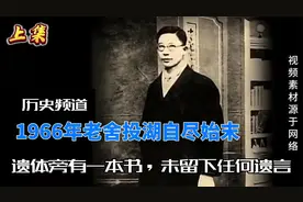 1966年老舍投湖自尽始末，遗体旁有一本书，未留下任何遗言视频封面