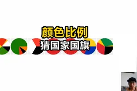 看颜色比例猜国旗，这七个我只猜对1个国家视频封面
