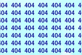公务员考试，数字404中有不同，赶快揪出来吧视频封面