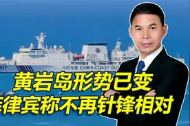 黄岩岛形势已变，菲律宾称接受现状，不再针锋相对，要与中国共存视频封面