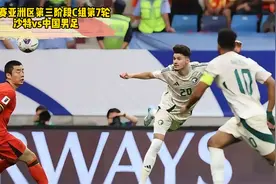 国足世预赛全程直播：中国男足vs沙特（回放）完整版视频封面
