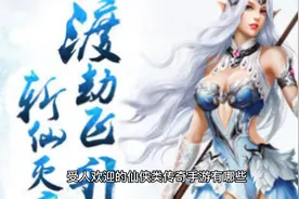 受人欢迎的仙侠类传奇手游有哪些