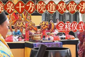 你看过道教做道场吗？带你欣赏道教“拜太岁”全部过程视频封面