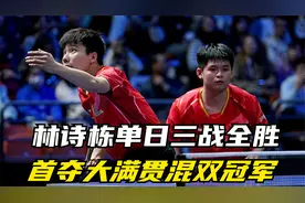 中国大满贯10月5日赛程：林诗栋单日三战全胜 首夺大满贯混双冠军视频封面