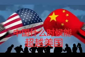 中国什么时候能超越美国？我们来看看AI的预测视频封面