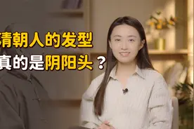 又被电视剧骗了！清朝男人的真实发型，比“阴阳头”丑多了视频封面
