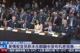 美记者被拉入涉密群聊 特朗普称疑似泄密事件是个“小问题”视频封面