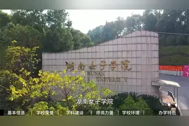 湖南女子学院