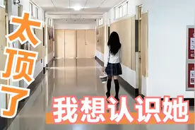 来学校遇见一个穿JK的，该怎么认识她呢？视频封面