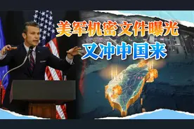 五角大楼的机密报告，打破了中国人对美国，最后一丝和平幻想视频封面