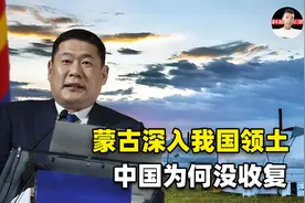 横插我国腹地340公里，几乎将内蒙截断，这块外蒙领土为何碍眼？视频封面