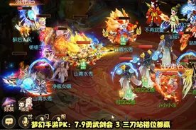 梦幻手游PK：7.9神威剑会 3 三刀站错位都赢视频封面