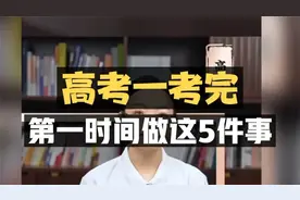 高考一考完，第一时间做这5件事！