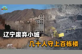 最孤单的城市！辽宁废弃小城，巅峰时几万人，如今只剩十几位老人视频封面