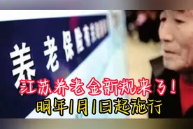 江苏养老金新规来了！明年1月1日起施行视频封面
