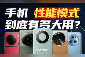 「小白」 手机的性能模式到底有多大用？