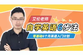 自学英语6步法，耐心看完跟着做，你的英语会很棒！视频封面