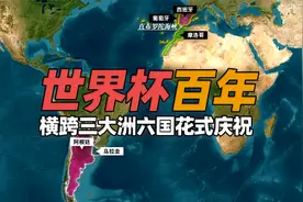 2030年世界杯如何横跨三大洲六个国？花式庆祝世界杯一百周年视频封面