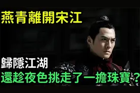 燕青离开宋江，归隐江湖，还趁夜色挑走了一担珠宝？视频封面