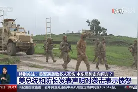 美军遇袭致多人死伤 中东局势走向何方？视频封面