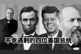 历史上，不幸遇刺的四位美国总统。
