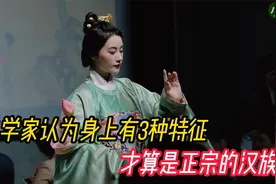 史学家认为，只有身上具备三种特征，才算是正宗的汉族人视频封面