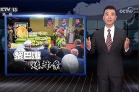 披露更多爆炸细节 电子产品安全成焦点 央视关注黎巴嫩爆炸案视频封面
