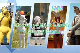 最终幻想14手游职业强度排行，最强输出职业推荐
