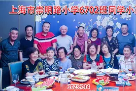 上海市崇明路小学6702班同学小聚 2023.7.14视频封面