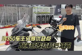 QJ鸿350踏板车主分享优缺点 价格便宜但是减震触底 传动抖动大视频封面