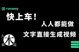 强大AI｜超好玩｜一句话生成大片视频｜Runway教程｜GEN2