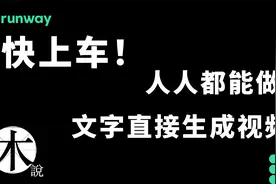 强大AI｜超好玩｜一句话生成大片视频｜Runway教程｜GEN2视频封面