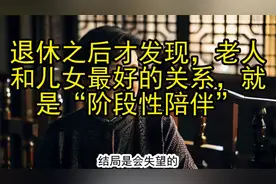 退休之后才发现，老人和儿女最好的关系，就是“阶段性陪伴”