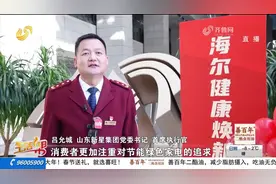 消费升级再添新动力！山东发布家电换新政策，来看看有哪些新福利视频封面