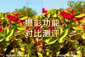 横空出世 华为 Pura X vs iPhone 16 Pro Max 摄影功能对比测评