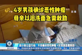 4岁男孩确诊恶性肿瘤，病情危急持续化疗，母亲以泪洗面急需救助视频封面
