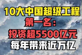 10大中国超级工程，第一名：投资超5500亿元，每年带来近万亿视频封面