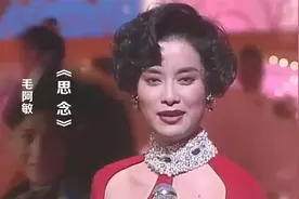 巅峰时期的毛阿敏演唱《思念》，尽显大姐大风采，太惊艳了！