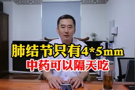 肺结节只有45mm，中药可以隔天吃