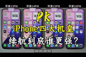 iPhone13/14/15/16ProMax四大机皇，续航到底谁更强？视频封面