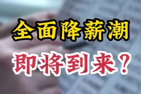 【宸东】 全面降薪浪潮即将开启？中金降薪意味着什么视频封面