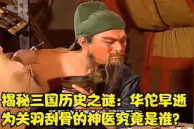揭秘三国历史之谜：华佗早逝，那为关羽刮骨的神医究竟是谁？视频封面