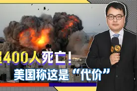 以色列空袭加沙，超400人死亡！特朗普不装了，直言这是“代价”视频封面