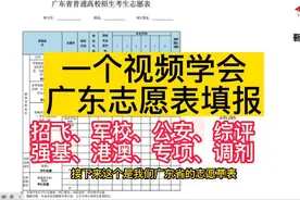 一个视频学会广东志愿表填报#高考 #大学  #广东高考