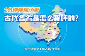 "所以古代各省的地名究竟哪个最为动听呢"