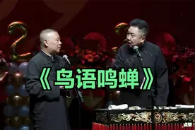 爆笑相声：《鸟语鸣蝉》郭德纲 于谦视频封面