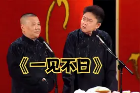 爆笑相声：《一见不日》老郭巅峰搞笑经典相声
