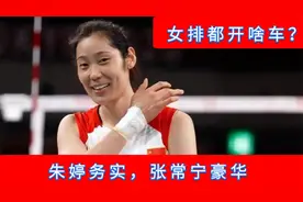 女排都开啥车？朱婷务实，张常宁豪华，丁霞大气，李盈莹选择意外视频封面