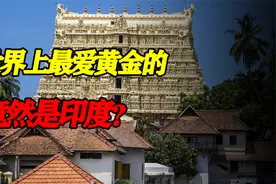 比中国大妈还疯狂，印度人为何没钱吃饭也要买黄金？视频封面
