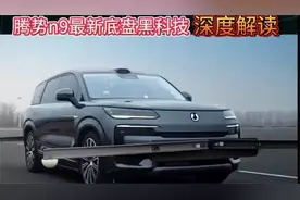 首创内八、外八模式，超深度解读腾势N9底盘黑科技视频封面